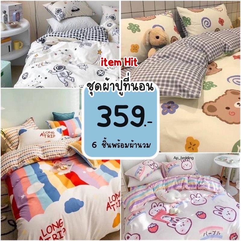 ผ้าปูที่นอน ชุดเครื่องนอน พร้อมผ้านวม ครบเซ็ต 6 ชิ้น มีขนาด 3.5/5/ 6ฟุต