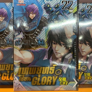 เทพยุทธ์เซียนGLORY เล่ม22 สินค้าพร้อมส่ง