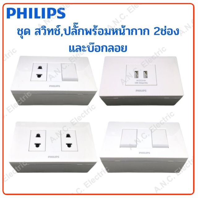 Philips ชุด ปลั๊ก/สวิทช์/ปลั๊กกราวด์เดี่ยว ฝา2ช่อง รุ่น Leafstyle และ บ๊อกลอย ราคา ถูกที่สุด ดีลบีเคเค รูปภาพหลัก