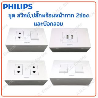 Philips ชุด ปลั๊ก/สวิทช์/ปลั๊กกราวด์เดี่ยว ฝา2ช่อง รุ่น Leafstyle และ บ๊อกลอย