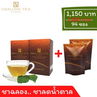 เซ็ตสุดคุ้ม ( 94ซอง) ชาสมุนไพร ตราชาฉลอง (CHALONG TEA) ลดน้ำตาลในเลือด ความดัน คอเลสเตอรอล บำรุงหัวใจ