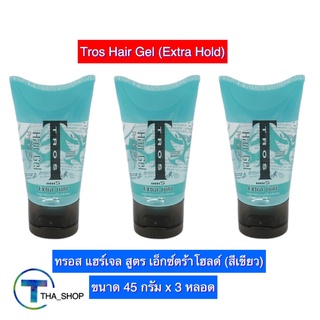 THA shop (45 ก. x 3) ทรอส Tros hair gel แฮร์เจล สูตรเอ็กซ์ตร้าโฮลด์ สีเขียว จัดแต่งทรงผมผู้ชาย เยลใส่ผม เจลใส่ผม เซ็ทผม