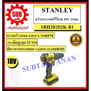 STANLEY  สว่าน กระแทกไร้สาย SBH 201 D2K-B1 18 V แบตเตอรี่  SBH201D2K-B1 SBH-201D2K-B1   SBH-201-D2-K-B1 SBH20