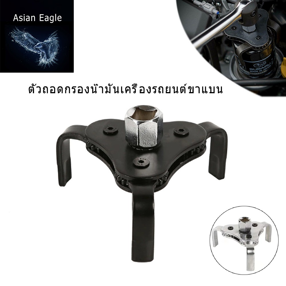 พร้อมส่ง  ตัวถอดกรองน้ำมันเครื่องรถยนต์ขาแบน 3ขา ถอดกรอง สามขา ถอดกรองน้ำมันเครื่อง 3 ขาแบน XU-BBW-01