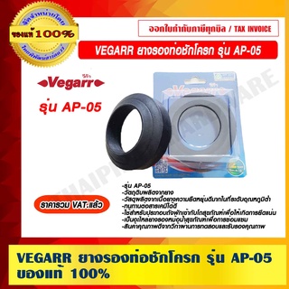 VEGARR ยางรองท่อชักโครก รุ่น AP-05 ของแท้ 100% ราคารวม VAT แล้ว