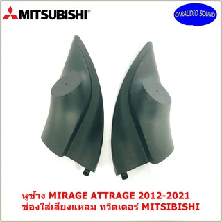 "ส่งด่วน" หูช้าง MIRAGE ATTRAGE 2012-2021 ช่องใส่เสียงแหลม ทวิตเตอร์ MITSIBISHI มิตซูบิชิ มิราจ แอททราจ ติดรถยนต์