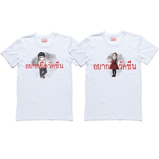 เสื้อยืดสกรีนฉีดแล้วนะ เสื้อสกรีนตามต้องการ เปลี่ยนคำพูดหรือรูปได้