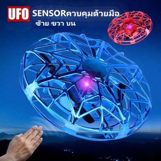 ของเล่นUFO บินเองอัตโนมัติ ควบคุมทิศทางด้วยเซ็นเซอร์