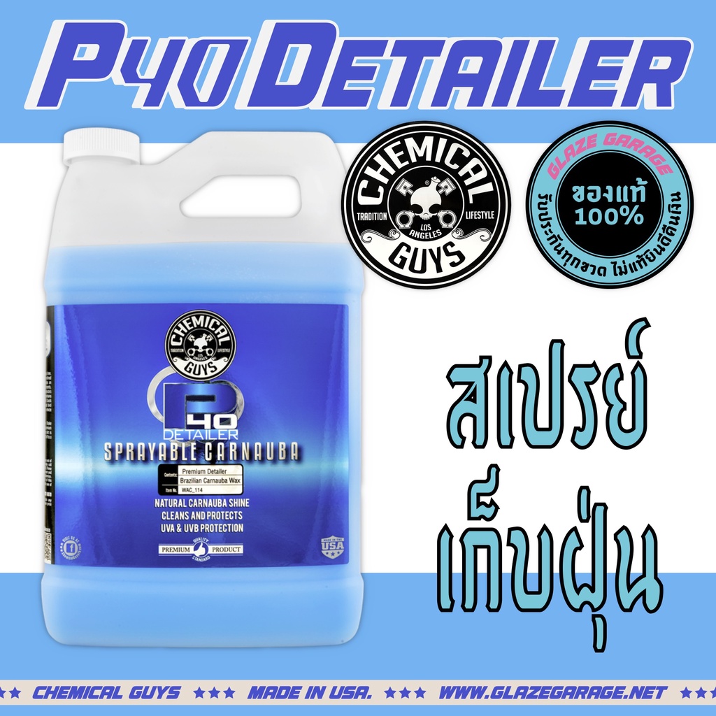 Chemical Guys - P40 Detailer Spray With Carnauba (ดีเทลเลอร์เช็ดฝุ่นระหว่างวัน)