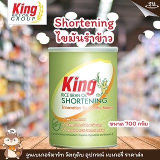 KING │Shortening ไขมันรำข้าว ตรา คิง ขนาด 700 กรัม