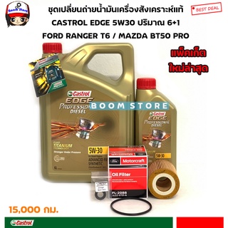 CASTROL ชุดเปลี่ยนถ่ายน้ำมันเครื่องสังเคราะห์แท้EDGE Diesel 5W-30 ปริมาณ 6+1 ลิตร FORD RANGER T6/MAZDA BT50PRO ทุกรุ่น