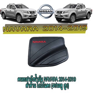 ครอบฝาถังน้ำมัน นิสสัน นาวารา Nissan Navara 2014-2019 ดำด้าน โลโก้แดง (4ประตู สูง)