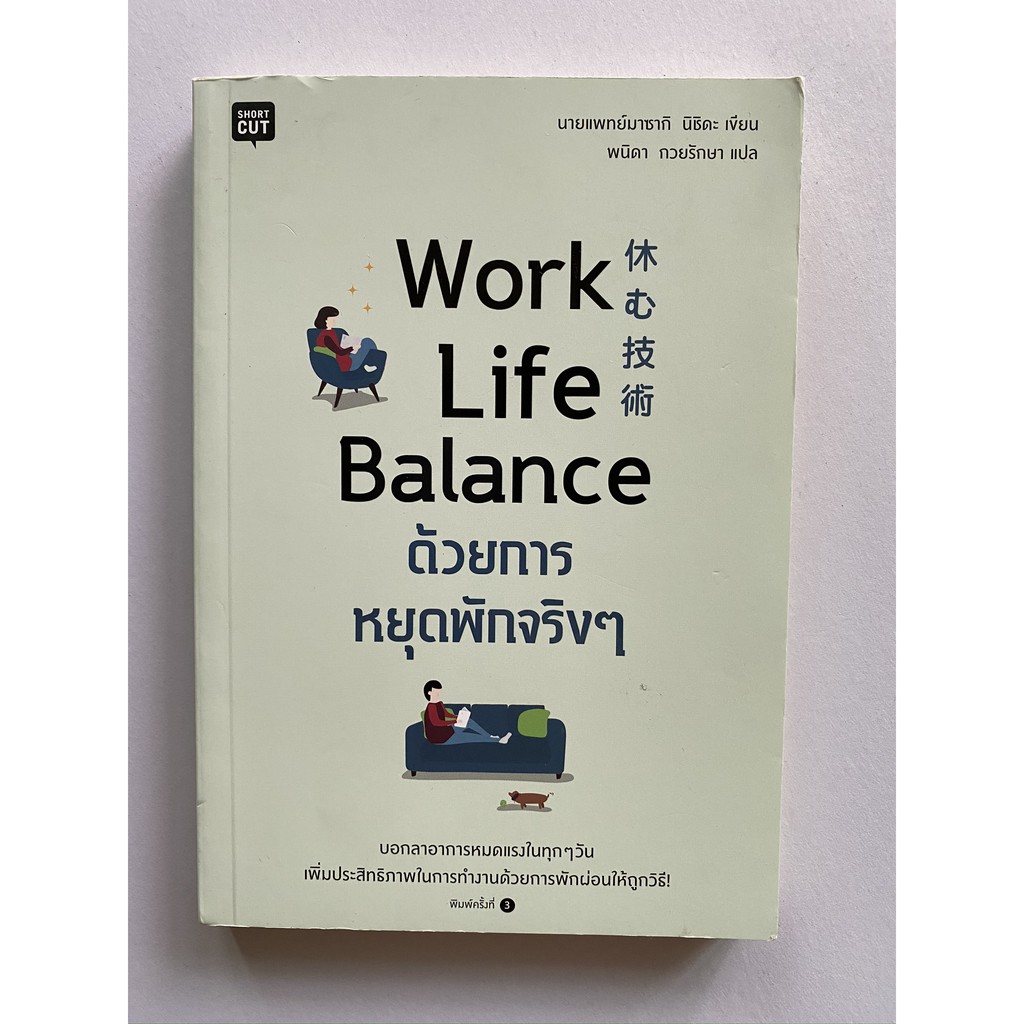 หนังสือ Work Life Balance ด้วยการหยุดพักจริงๆ | Shopee Thailand