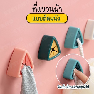 Systano ตัวแขวนผ้า ที่แขวนผ้า ตัวล็อคผ้า แบบติดผนัง No.Y954 Y379