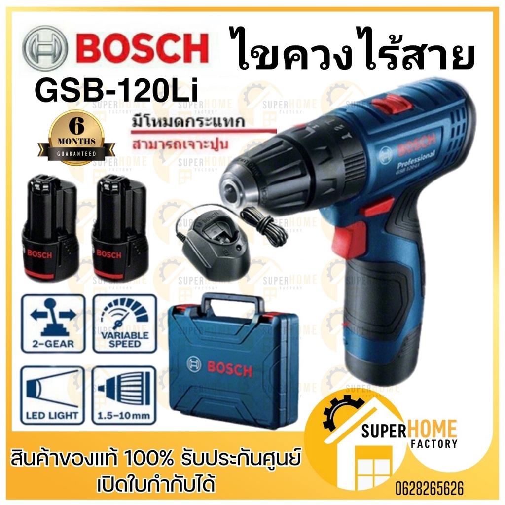 💥แท้ ส่งด่วน💥BOSCH สว่านไฟฟ้าไร้สาย ไขควงกระแทกไร้สาย GSB 120 Li สว่าน สว่านไขควง สว่านไร้สาย GSB120