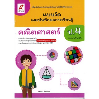 แบบวัด และบันทึกผลการเรียนรู้ คณิตศาสตร์ ป.4 อจท. /45.-/8858649143174