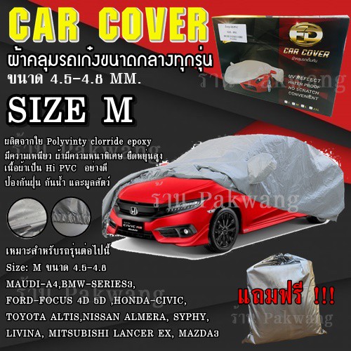 ผ้าคลุมรถยนต์ ไซต์ M อย่างหนา กันน้ำ กันแดด อย่างดี รถเก๋ง กระบะ SUV แถมฟรี แถมถุงใส่ผ้าคลุมรถ