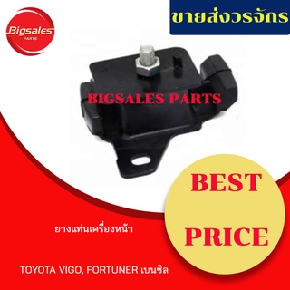 ยางแท่นเครื่องหน้า TOYOTA VIGO เบนซิน, FORTUNER เบนซิน