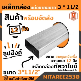 เหล็กกล่อง กัลวาไนซ์ 3x1.5 นิ้ว หนา 1.2 มิล ยาว 1 เมตร เหล็กกันสนิม แข็งแรง ทนทาน