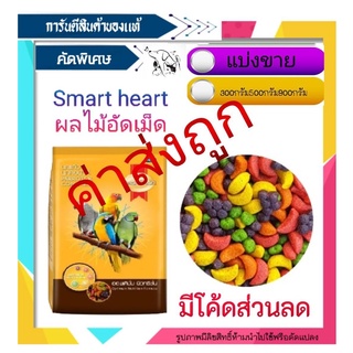 ผลไม้อัดเม็ด SmartHeart สำหรับนกแก้วทุกสายพันธุ์ สัตว์ฟันแทะทุกชนิด  แฮมเตอร์ ชูการ์ไกลเดอร์ และ กระต่าย