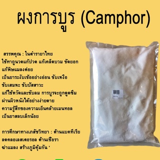 การบูรผง Camphor ขนาด500กรัม :006650