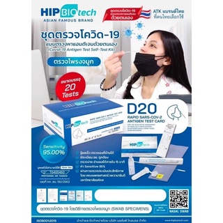 ส่งไวมาก พร้อมส่ง‼️  ชุดตรวจโควิด ATK Covid Test Hip Biotech แบบแยงโพรงจมูก D20