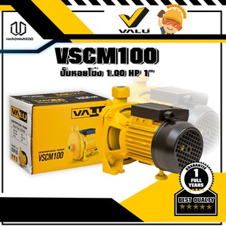 VALU VSCM100 ปั๊มหอยโข่ง 1.00 HP 1"(เทียบรุ่น CPM158)