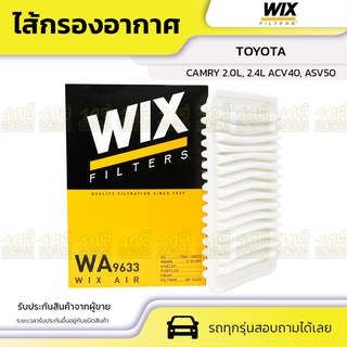 WIX ไส้กรองอากาศ TOYOTA: CAMRY 2.0L, 2.4L ACV40, ASV50 แคมรี่ 2.0L, 2.4L ACV40, ASV50*