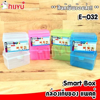 กล่องอเนกประสงค์ E-032 แพคคู่ SMART BOX