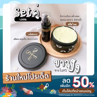 Secret Me set คู่ งบน้อยเห็นผล