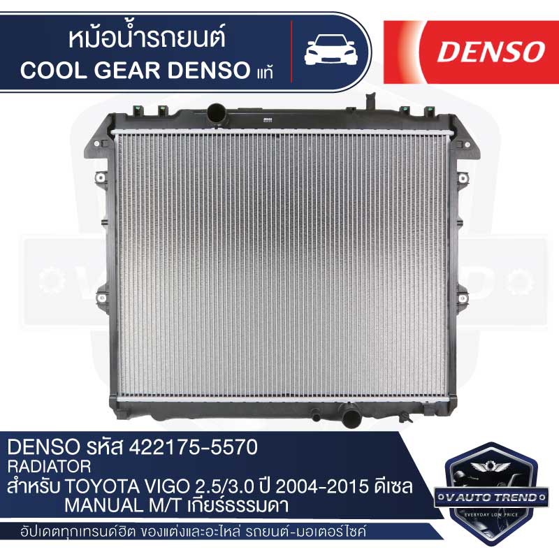 หม้อน้ำรถยนต์ DENSO 422175-5570 สำหรับ TOYOTA VIGO 2.5/3.0 ปี 2004-2015 ดีเซล M/T เกียร์ธรรมดา COOL GEAR DENSO แท้