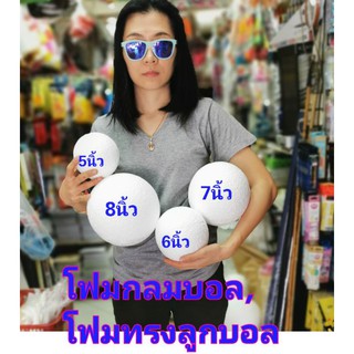❤️พร้อมส่ง❤️ โฟมกลมบอล​ 4,5,6,7,8​นิ้ว​ โฟมทรงกลม​ โฟมกลม​ โฟมบอล​ โฟมลูกบอล