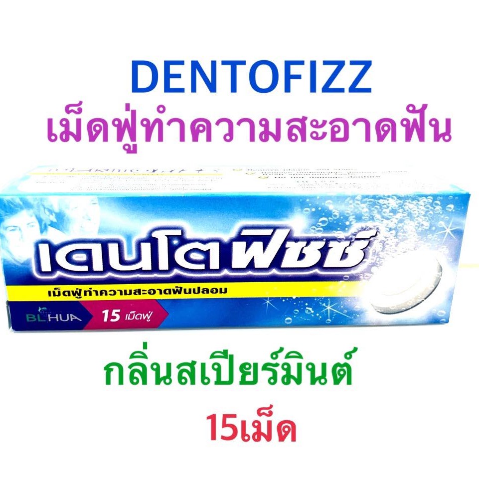 DENTOFIZZ เม็ดฟู่ ทำความสะอาด ฟันปลอม กลิ่นสเปียร์มินต์ (15 เม็ด /กล่อง)