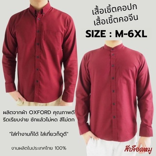 พร้อมส่ง เสื้อเชิ้ตผู้ชาย แขนยาว คอปก/คอจีน สีเลือดหมู เสื้อแฟชั่น ผ้า OXFORD สีพื้น Size M-6XL เสื้อคนอ้วน ใส่สบาย