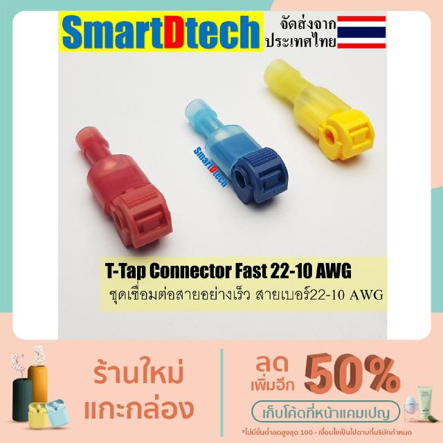 T-Tap wire connector (สายต่อสาย)ตัวหนีบต่อสายไฟ ข้อต่อไนลอน