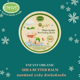 ENFANT และ KIDDY BALM บาล์มบำรุงผิว สำหรับผิวแห้ง ใช้ได้ตั้งแต่แรกเกิด