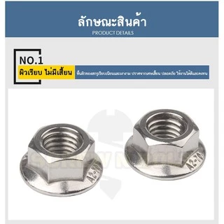 หัวน็อต ตัวเมีย ติดแหวน สแตนเลส 304 เกลียวมิล หยาบ M6 M8 M10 / Hexagon Flange Nut Serration SUS304