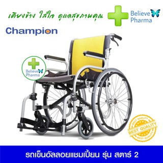 CHAMPION รถเข็นอัลลอยแชมเปี้ยน รุ่น สตาร์ 2 (CHAMPION STAR 2)