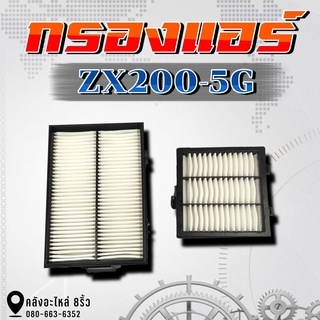 กรองแอร์ฮิตาชิ5G/กรองแอร์ZX200-5G/ZX200-5G