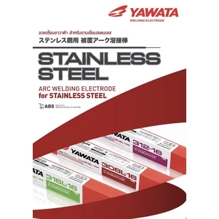 YAWATA 309L ลวดเชื่อมไฟฟ้า สแตนเลส ยาวาต้า 309L-16 2.0 / 2.6 x 250 mm ใช้เชื่อมเหล็กกับเลสเข้าด้วยกัน แบ่งขายเป็นเส้น
