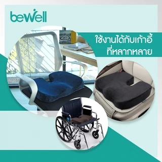 Bewell เบาะรองหลัง size L + เบาะรองนั่ง นุ่มคืนตัวได้ดี บรรเทาปวดหลัง