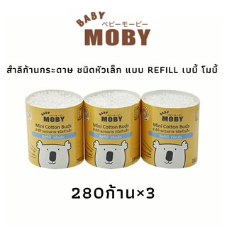 Baby Moby เบบี้ โมบี้ สำลีก้านกระดาษชนิดหัวเล็ก แบบrefill จำนวน280ก้าน×3