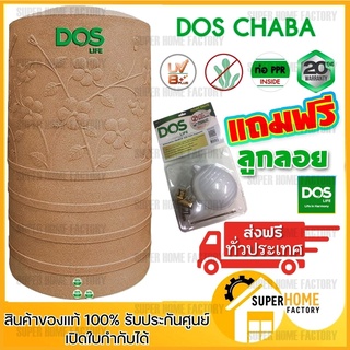 ส่งฟรีทั่วไทย***ถังเก็บน้ำ ส่งตจว.ถังเก็บน้ำบนดิน ชบานาโน ชบา Dos Chaba Nano 1050ลิตร 3000ลิตร 4000ลิตร