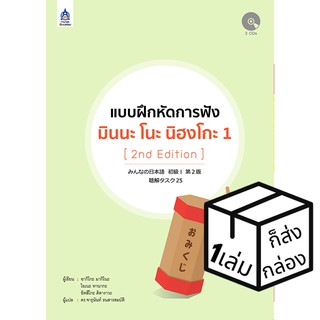 ภาษาและวัฒนธรรม แบบฝึกหัดการฟัง มินนะ โนะ นิฮงโกะ 1 หนังสือเรียนและคู่มือสอบ