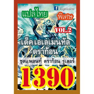 1390 เอเลเมนทัล ดราก้อน vol.2 การ์ดยูกิภาษาไทย