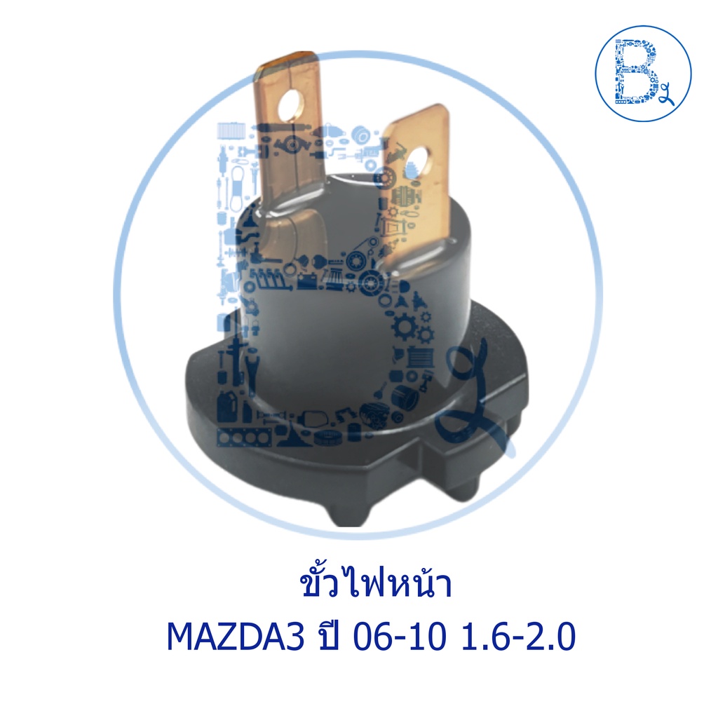 **อะไหล่แท้** ขั้วไฟหน้า MAZDA3 ปี 06-10 1.6-2.0 ราคา ถูกที่สุด ดีลบีเคเค รูปภาพหลัก
