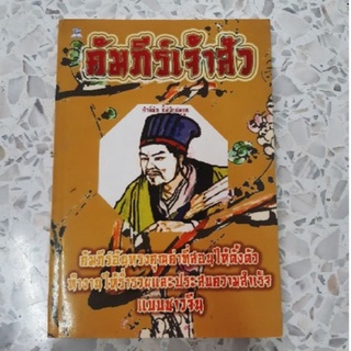 คัมภีร์เจ้าสัว คัมภีร์อันทรงคุณค่าที่สอนให้ตั้งตัว ทำงานร่ำรวยและประสบความสำเร็จแบบชาวจีน หนังสือพัฒนาตนเอง มือสอง