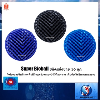 Super Bioball ชนิดแบ่งขาย 10 ลูก(ไบโอบอลชนิดพิเศษ พื้นที่ผิวสูง ช่วยกรองน้ำให้ใสสะอาด เพิ่มประสิทธิภาพการกรอง)