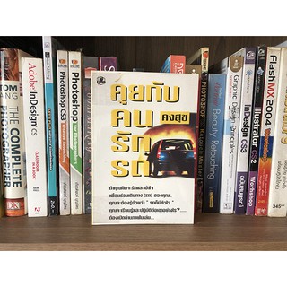 หนังสือ คุยกับคนรักรถ โดย คงสุข