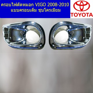 ครอบไฟตัดหมอก/ครอบสปอร์ตไลท์ โตโยต้า วีโก้ TOYOTA  VIGO 2008-2010 แบบครอบเต็ม ชุบโครเมี่ยม